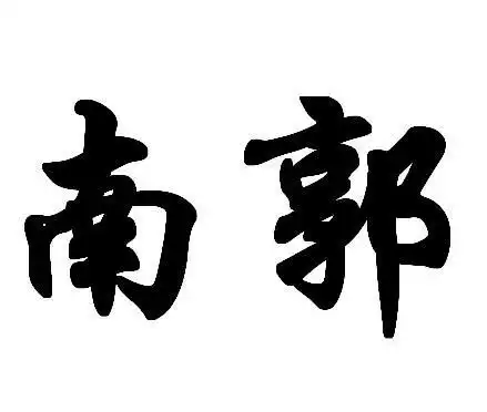 南郭
