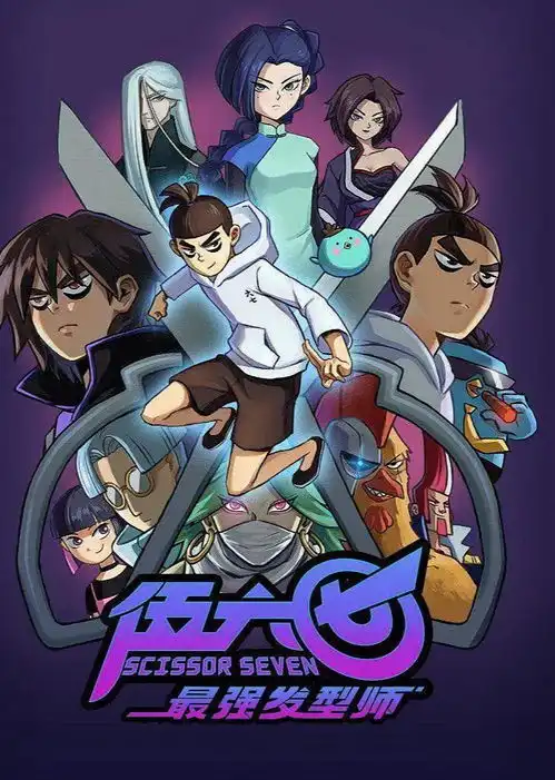 伍六七之最强发型师
