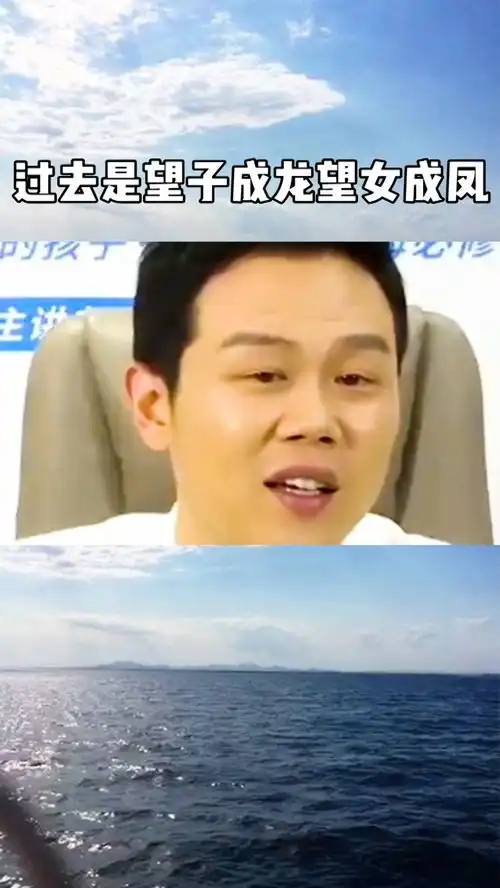 过去是望子成龙望女成凤,现在的孩子是望爹成龙,望娘成凤
