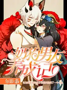 奶狗男友养成记尔影
