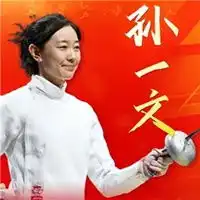 击剑运动员孙一文微信头像
