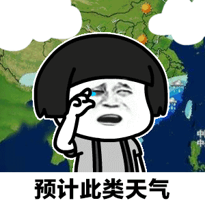 天气预报说想你了搞笑图抖音天气预报说想你了表情包

