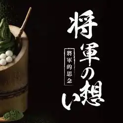 松上茶屋的将军的思恋好不好吃用户评价口味怎么样武汉美食将军的思恋实拍图片大众点评
