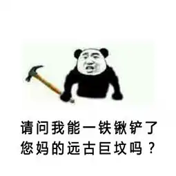 熊猫骂人专题表情
