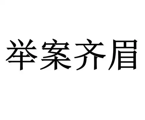 齐眉举案

