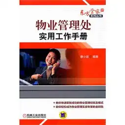 物业管理处实用工作手册东方管家系列丛书
