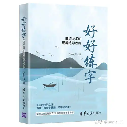 如何练好字硬笔书法自学练字指南并送你一本好书
