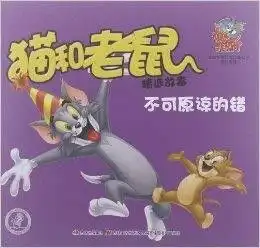 猫和老鼠精选故事不可原谅的错
