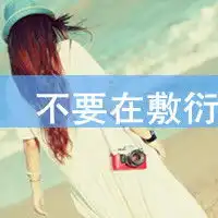 我只不过想一个人静静4
