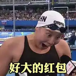 傅园慧的洪荒之力都注入到这套表情包里了
