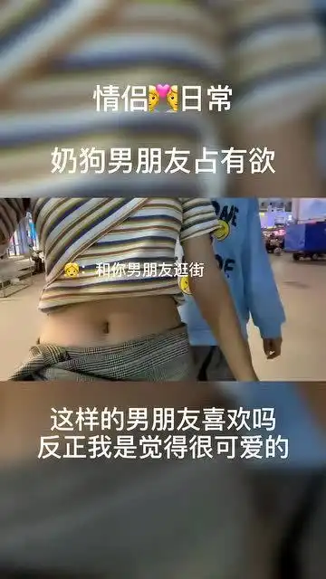 奶狗男友的占有欲,看你穿着露腰的衣服他不会抱你会把你捂严实
