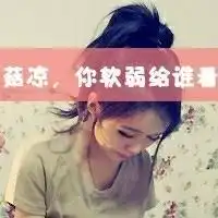 qq头像走过路过不要错过啊亲女生
