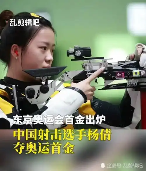 首冠诞生中国射击运动员杨倩拿下奥运首金
