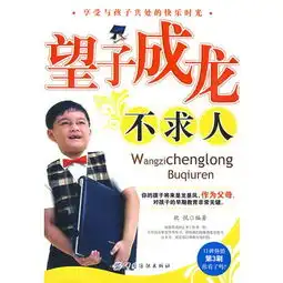 望子成龙不求人
