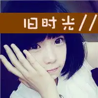 旧时光的文字头像我的梦很好,空气很薄
