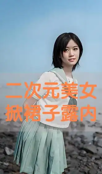 二次元美女掀裙子露内裤超污海外片手机在线免费播放中国广电有线电视
