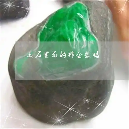 玉石里面的棉会裂吗
