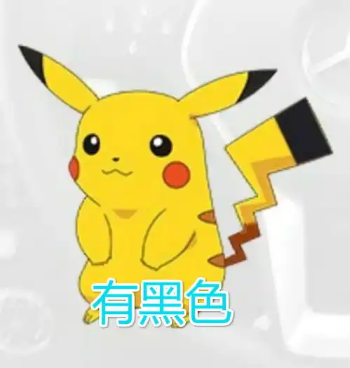 知道了哆啦a梦颜色,皮卡丘尾巴是黑还是黄,80的人记不清
