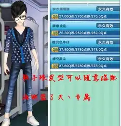 男的衣服搭配,qq炫舞里面有一万零一小点的点券
