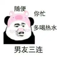 男友三连随便你忙多喝热水
