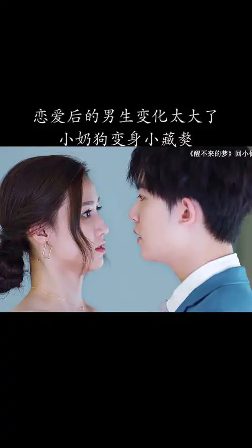 恋爱后的男生变化太大了,小奶狗变身小藏獒影视剪辑上热门
