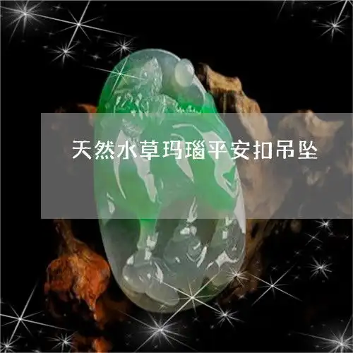 最厉害的天然水草玛瑙平安扣吊坠水草玛瑙平安牌今日更新实时翡玉专栏

