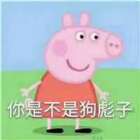 恶搞小猪佩奇头像微信头像图片大全
