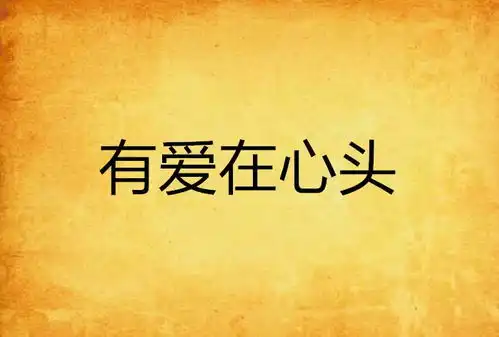 有爱在心头
