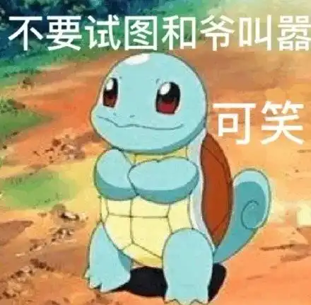 朋友圈可以评论表情包了无内鬼,来点憨憨杰尼龟
