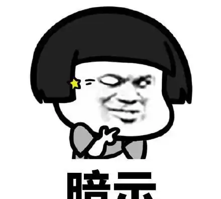 疯狂暗示表情包
