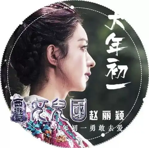 送上女儿国宣传头像,快和赵丽颖一起约吧
