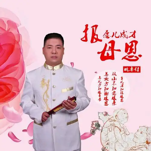 望子成龙姚卓付唱出父母心声
