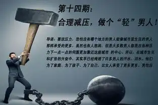 自身男保第14期合理减压做个轻男人
