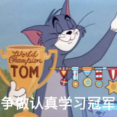 猫和老鼠表情包新学期和汤姆杰瑞一起,争做认真学习冠军

