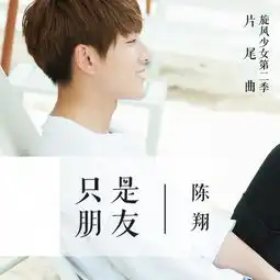 陈翔亲创旋风少女2片尾曲新歌虐心发布
