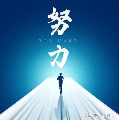 天赋和努力哪个更重要
