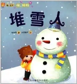 嗨,宝贝哦,妈妈堆雪人
