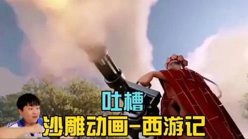 吐槽自制动画西游记,孙悟空变成了猩猩,唐僧肩扛火箭筒提加特林
