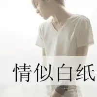 失恋图片不带字唯美微信头像图片大全
