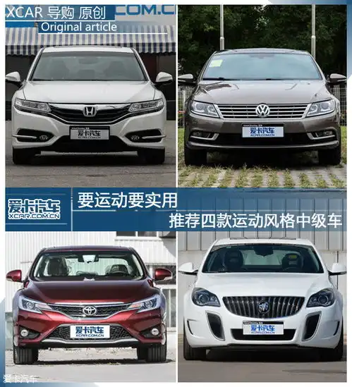 四款运动风格中级车爱卡汽车图片
