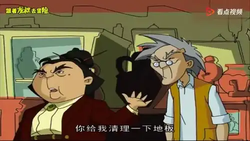 成龙历险记特鲁的老妈来到了老爹的古董店里找特鲁
