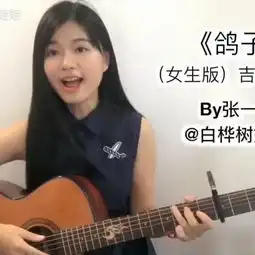 徐秉龙鸽子女生版吉他弹唱教学,和弦难度,节奏型难度音乐视频白桦树娃娃的美拍
