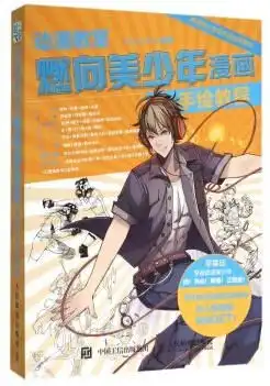 动漫教室燃向美少年漫画手绘教程
