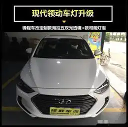 肇庆改灯北京现代领动升级海拉5透镜领动改led大灯
