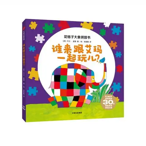 花格子大象拼图书谁来跟艾玛一起玩儿英大卫麦基中信出版社9787508679280正版全新图书籍book
