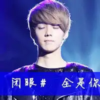 闭眼全是你

