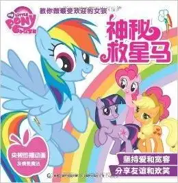 小马宝莉教你做最受欢迎的女孩神秘救星
