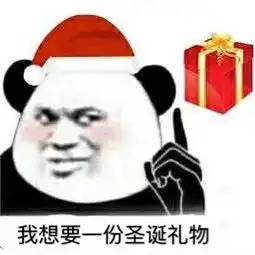 把礼物交出来不然打死你表情包你连圣诞帽都没有我瞧不起你表情包下载乐游网游戏下载
