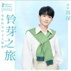 铃芽之旅钢琴谱原版周深
