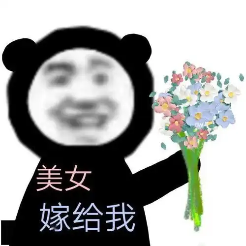 熊猫头表情包i菇凉七夕有空吗七夕表情专场
